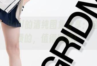 Candy Ball的清纯图集分享：这一波免费的，值得收藏！